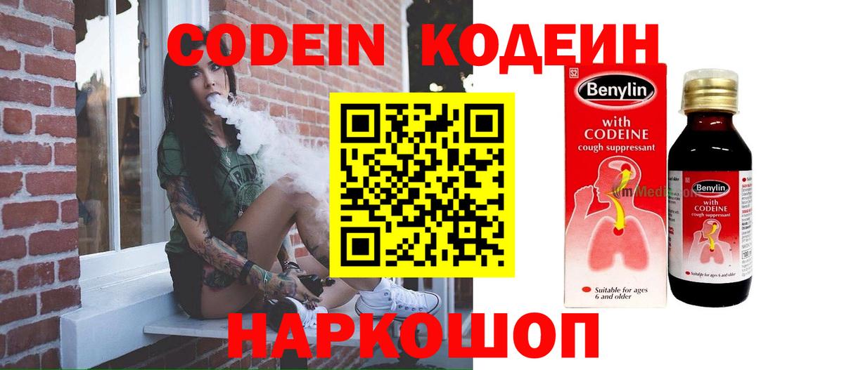 Codein напиток Lean (лин) Артём
